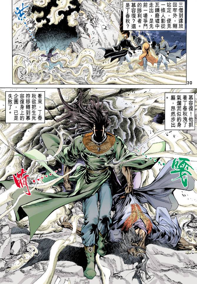 《天龙八部》漫画最新章节第89回免费下拉式在线观看章节第【30】张图片