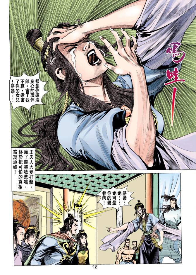 《天龙八部》漫画最新章节第85回免费下拉式在线观看章节第【12】张图片