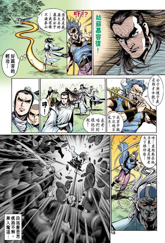 《天龙八部》漫画最新章节第43回免费下拉式在线观看章节第【18】张图片