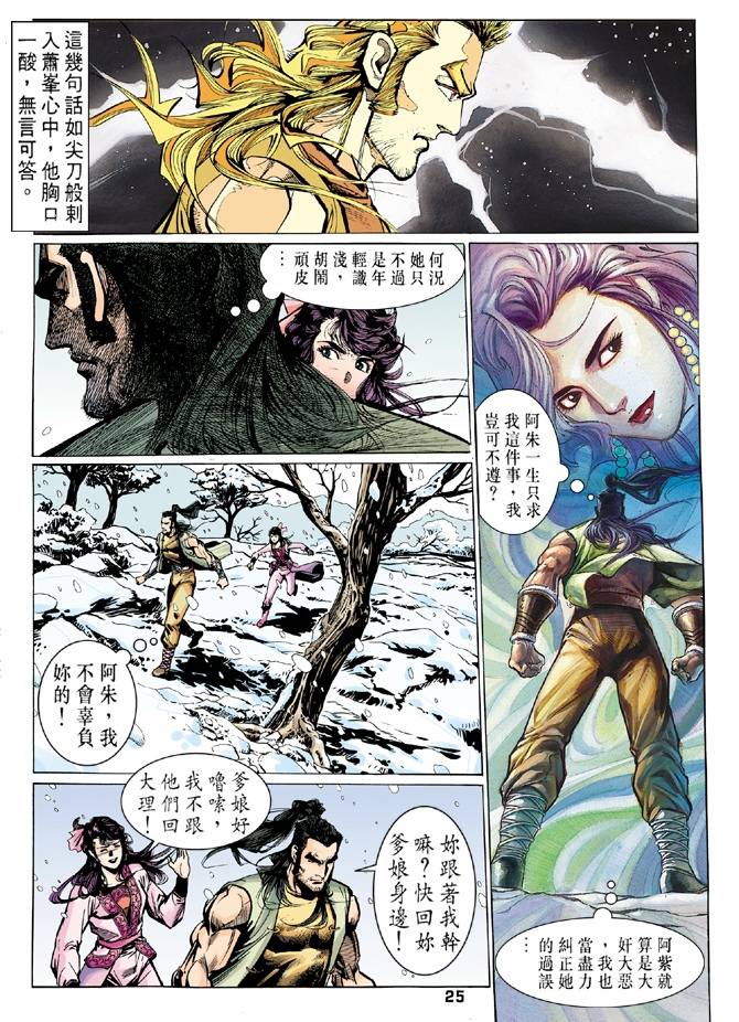 《天龙八部》漫画最新章节第26回免费下拉式在线观看章节第【25】张图片