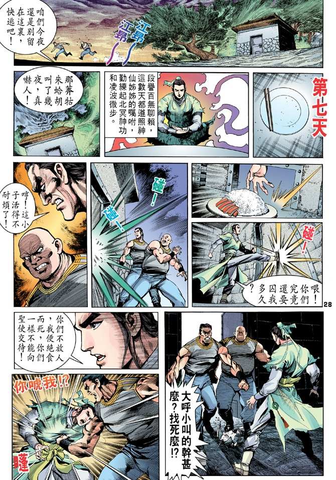 《天龙八部》漫画最新章节第2回免费下拉式在线观看章节第【28】张图片