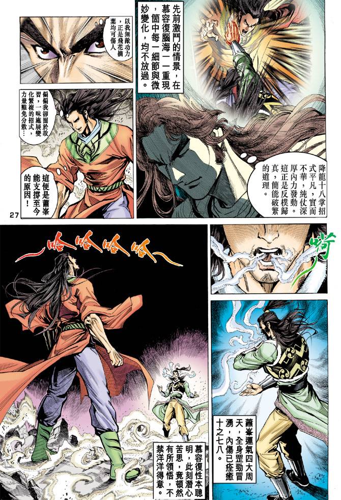 《天龙八部》漫画最新章节第93回免费下拉式在线观看章节第【26】张图片