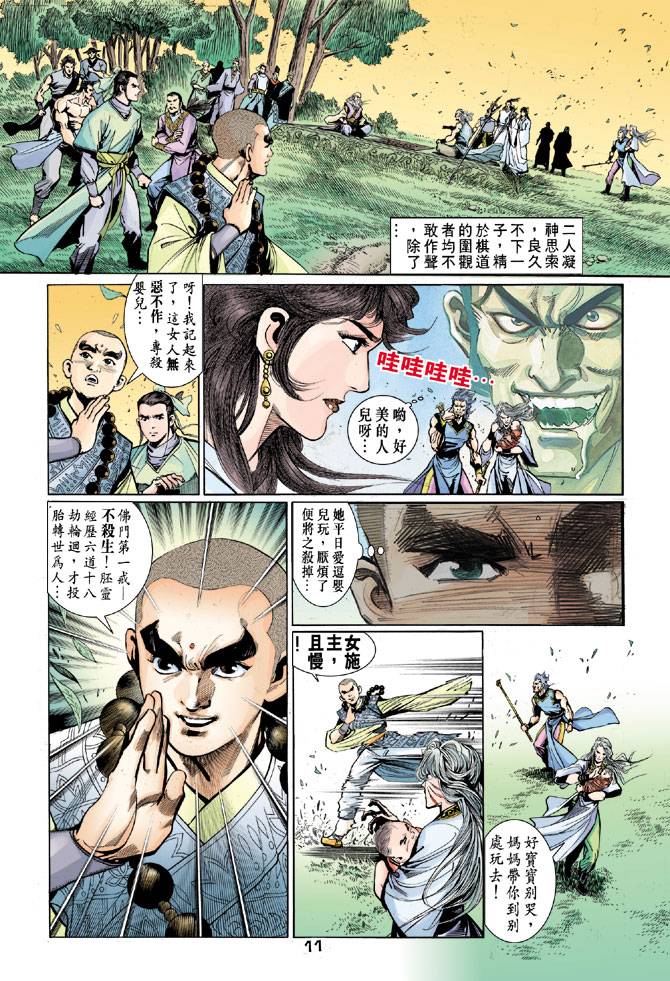 《天龙八部》漫画最新章节第43回免费下拉式在线观看章节第【11】张图片