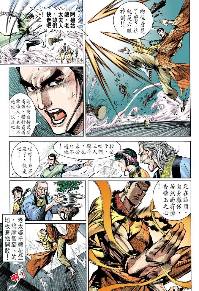 《天龙八部》漫画最新章节第8回免费下拉式在线观看章节第【32】张图片