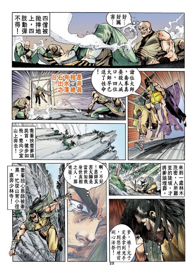 《天龙八部》漫画最新章节第19回免费下拉式在线观看章节第【29】张图片