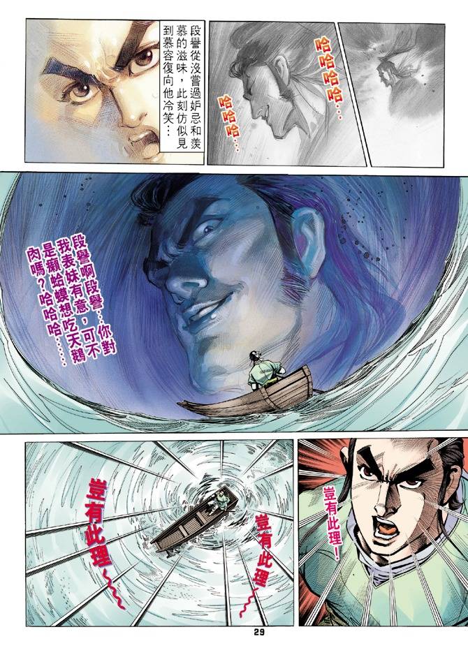 《天龙八部》漫画最新章节第11回免费下拉式在线观看章节第【29】张图片