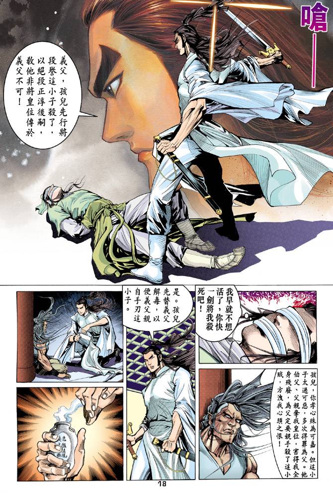 《天龙八部》漫画最新章节第86回免费下拉式在线观看章节第【18】张图片