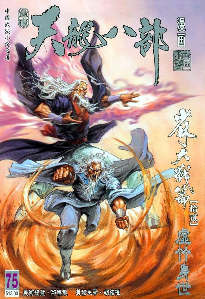 《天龙八部》漫画最新章节第75回免费下拉式在线观看章节第【1】张图片