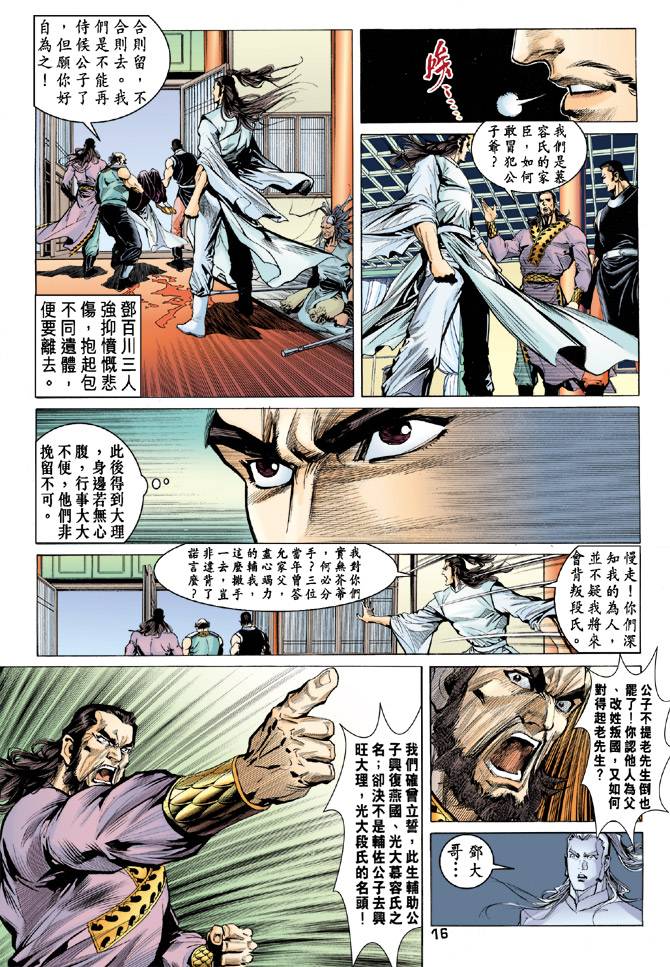 《天龙八部》漫画最新章节第86回免费下拉式在线观看章节第【16】张图片