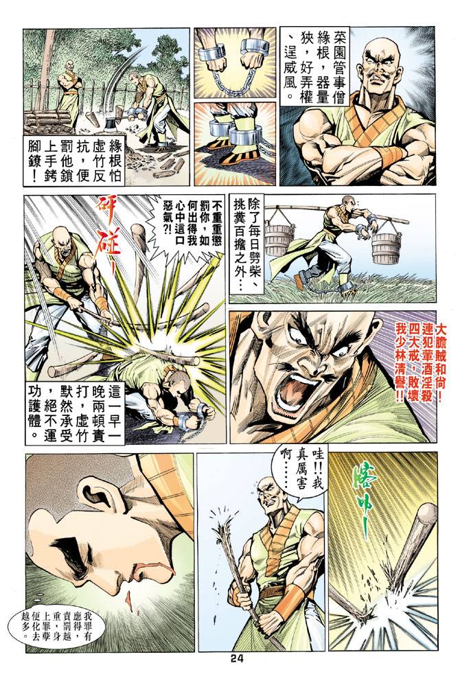 《天龙八部》漫画最新章节第63回免费下拉式在线观看章节第【24】张图片