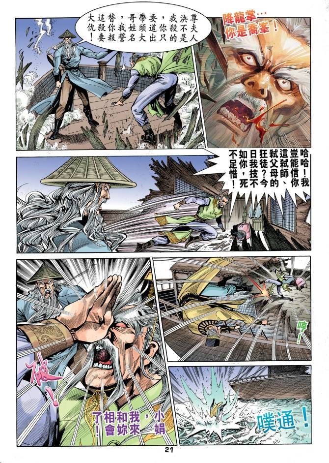 《天龙八部》漫画最新章节第23回免费下拉式在线观看章节第【21】张图片