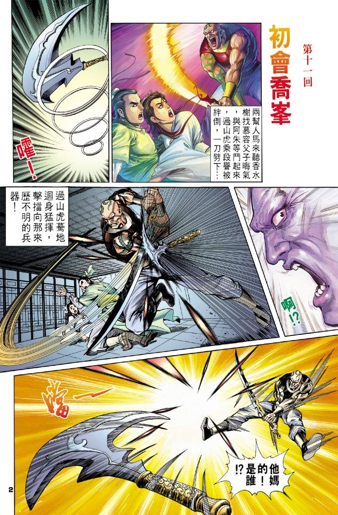 《天龙八部》漫画最新章节第11回免费下拉式在线观看章节第【2】张图片