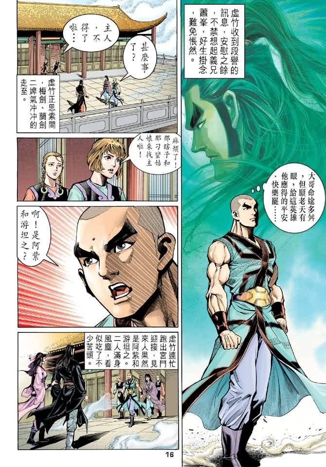 《天龙八部》漫画最新章节第91回免费下拉式在线观看章节第【16】张图片