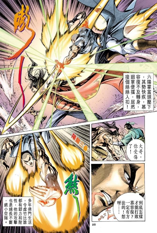 《天龙八部》漫画最新章节第99回免费下拉式在线观看章节第【25】张图片