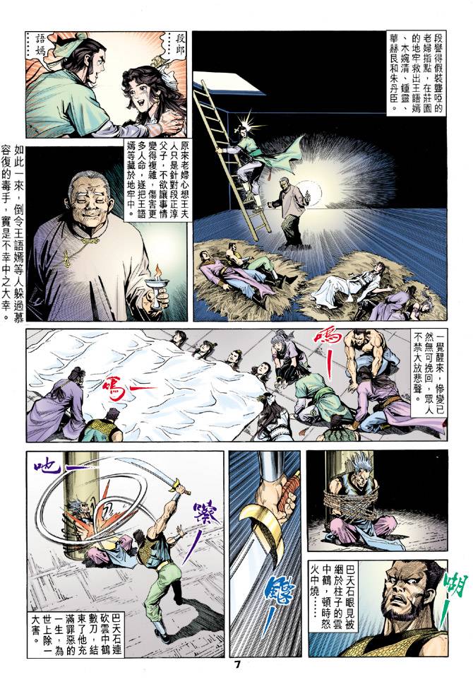 《天龙八部》漫画最新章节第88回免费下拉式在线观看章节第【7】张图片