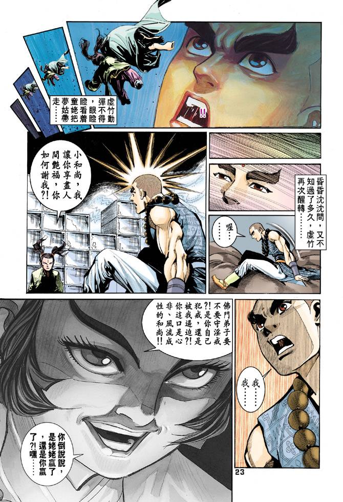 《天龙八部》漫画最新章节第56回免费下拉式在线观看章节第【23】张图片