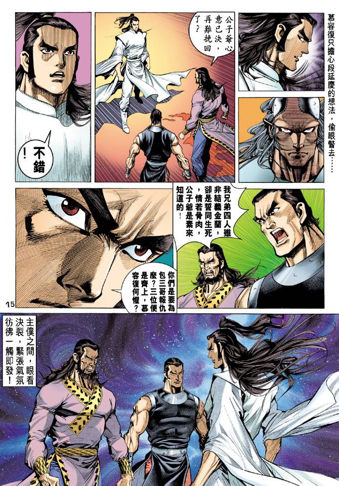 《天龙八部》漫画最新章节第86回免费下拉式在线观看章节第【15】张图片