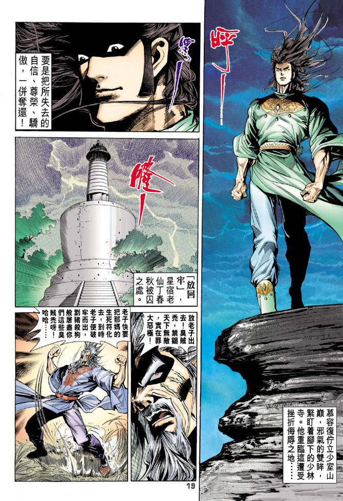 《天龙八部》漫画最新章节第89回免费下拉式在线观看章节第【19】张图片