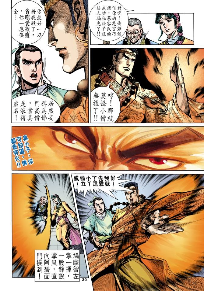 《天龙八部》漫画最新章节第8回免费下拉式在线观看章节第【29】张图片