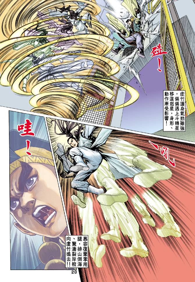 《天龙八部》漫画最新章节第61回免费下拉式在线观看章节第【20】张图片