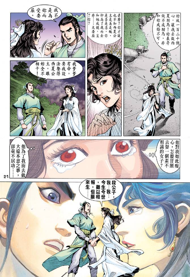 《天龙八部》漫画最新章节第80回免费下拉式在线观看章节第【21】张图片