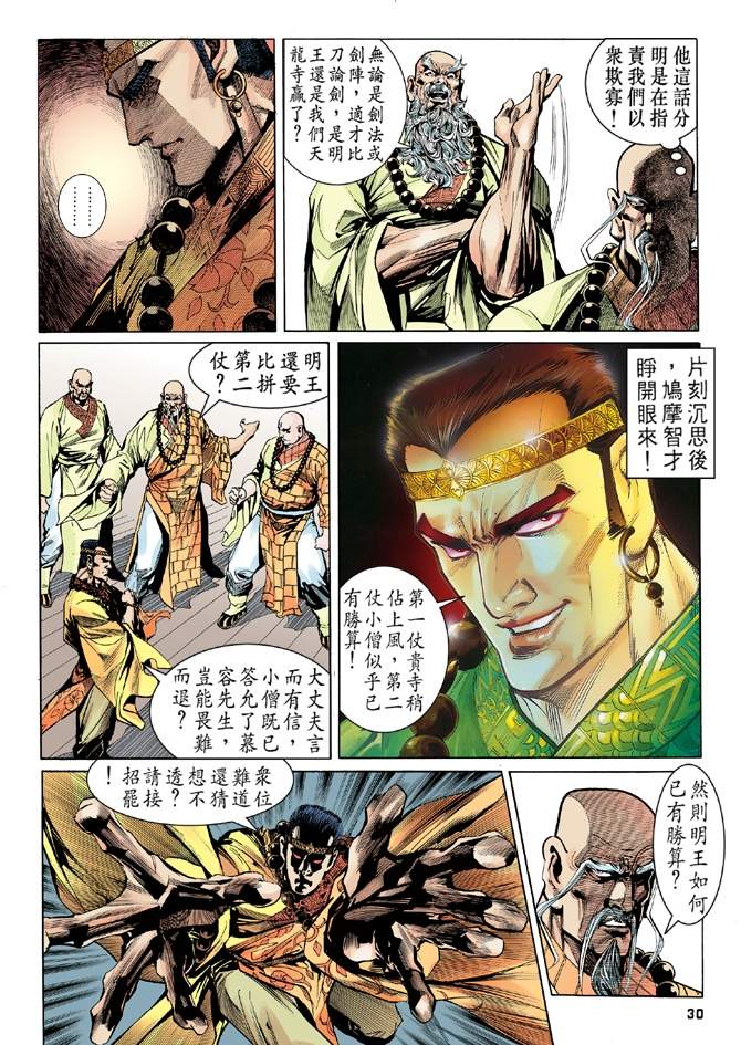 《天龙八部》漫画最新章节第7回免费下拉式在线观看章节第【30】张图片