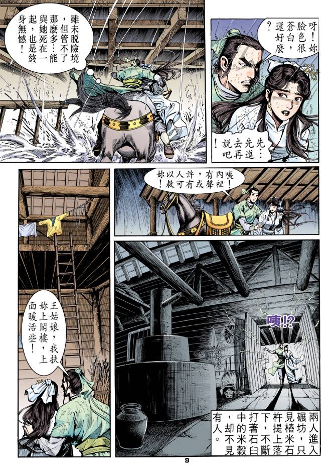 《天龙八部》漫画最新章节第17回免费下拉式在线观看章节第【9】张图片