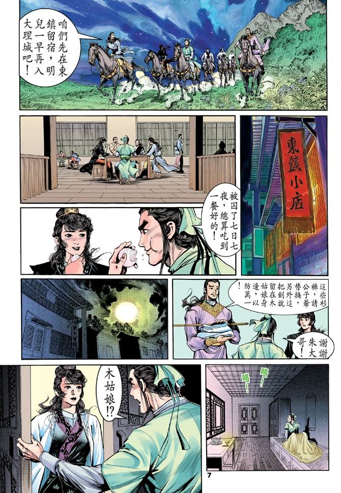 《天龙八部》漫画最新章节第3回免费下拉式在线观看章节第【7】张图片