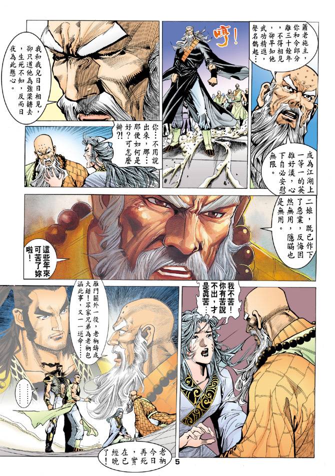 《天龙八部》漫画最新章节第76回免费下拉式在线观看章节第【5】张图片