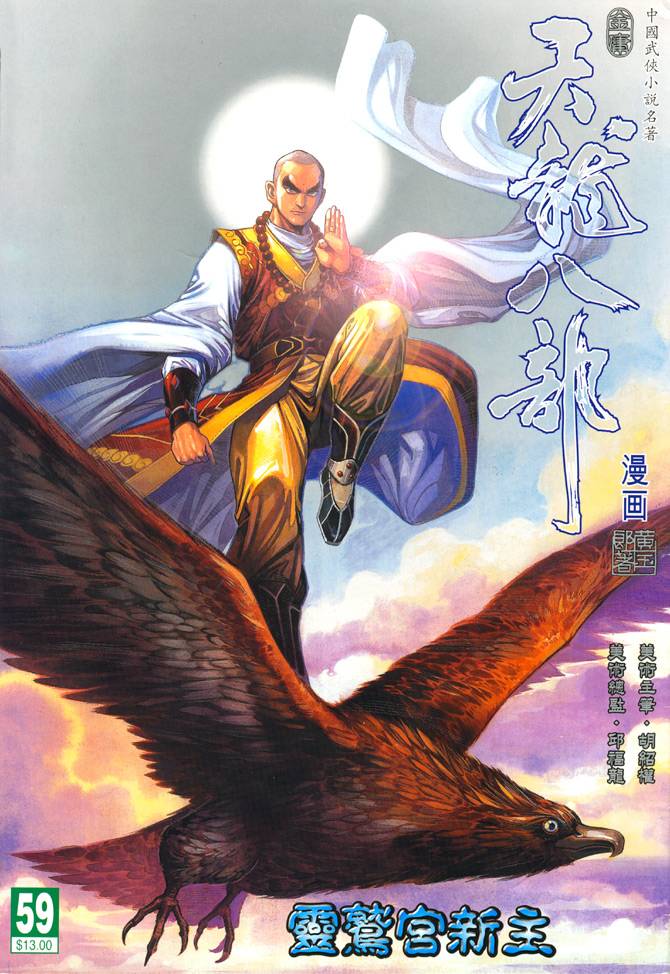 《天龙八部》漫画最新章节第59回免费下拉式在线观看章节第【1】张图片