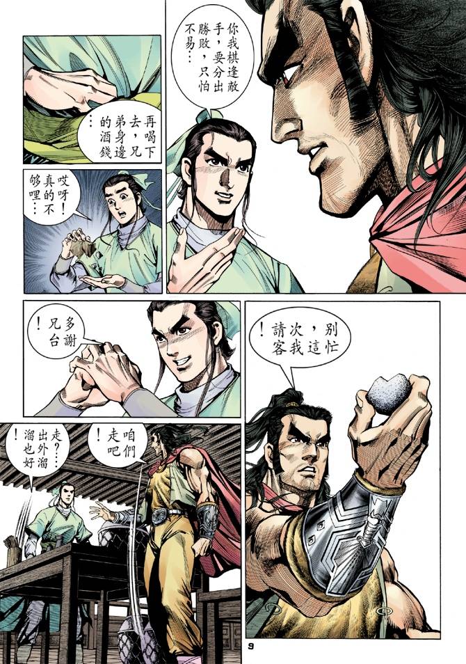 《天龙八部》漫画最新章节第12回免费下拉式在线观看章节第【9】张图片