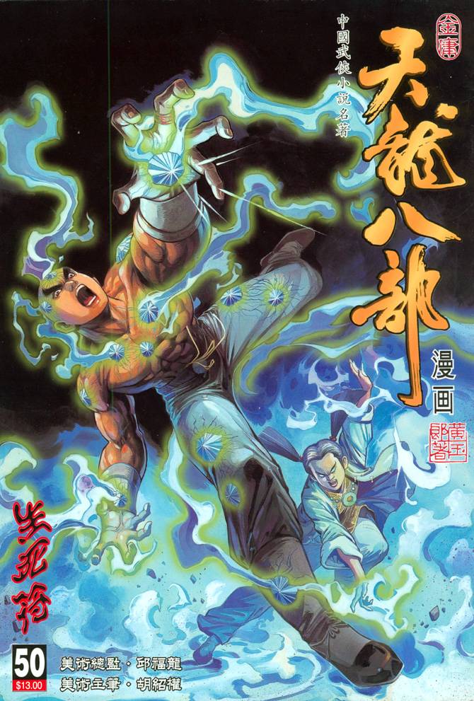 《天龙八部》漫画最新章节第50回免费下拉式在线观看章节第【1】张图片