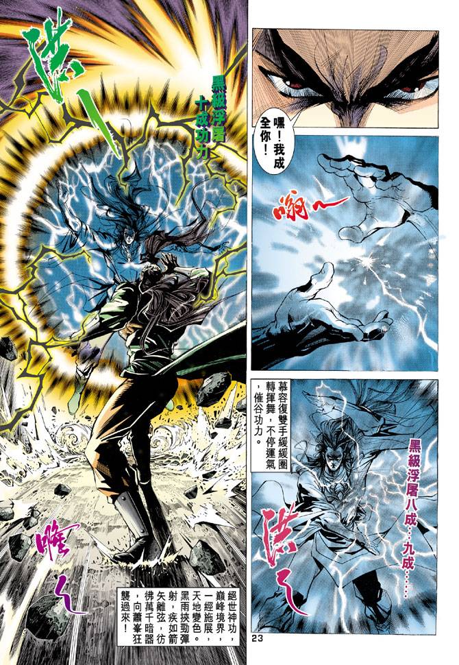 《天龙八部》漫画最新章节第94回免费下拉式在线观看章节第【23】张图片