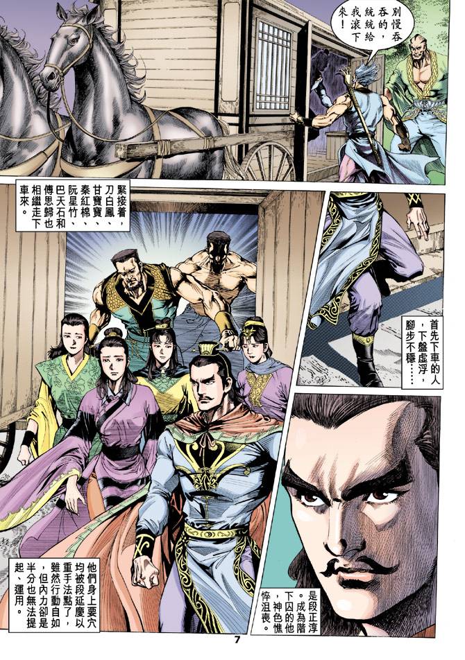 《天龙八部》漫画最新章节第85回免费下拉式在线观看章节第【7】张图片