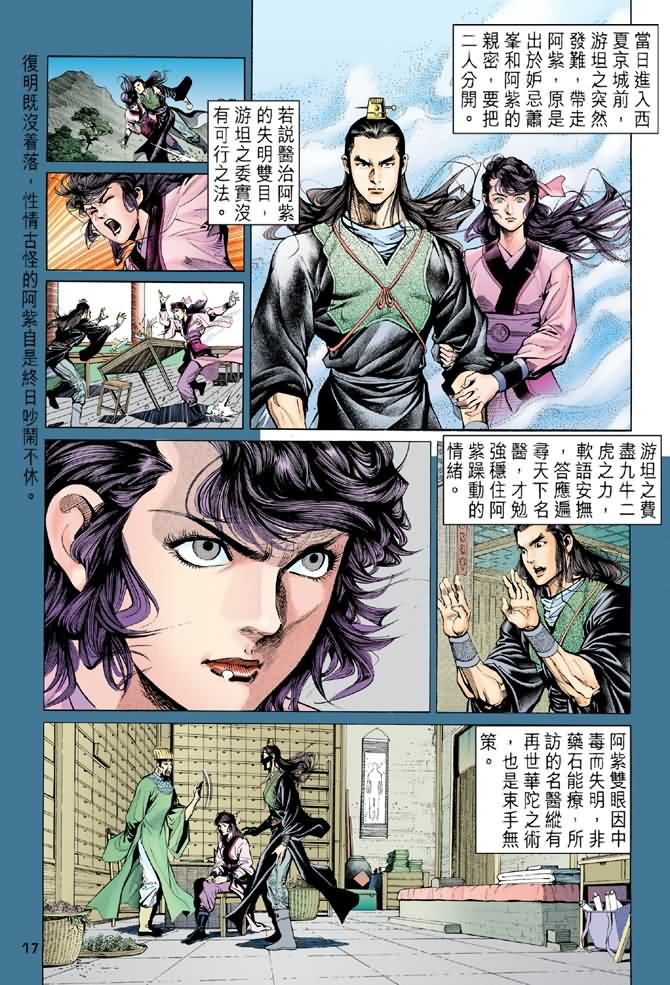 《天龙八部》漫画最新章节第91回免费下拉式在线观看章节第【17】张图片