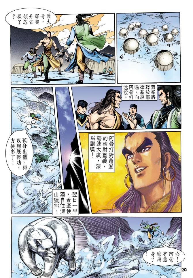 《天龙八部》漫画最新章节第29回免费下拉式在线观看章节第【20】张图片