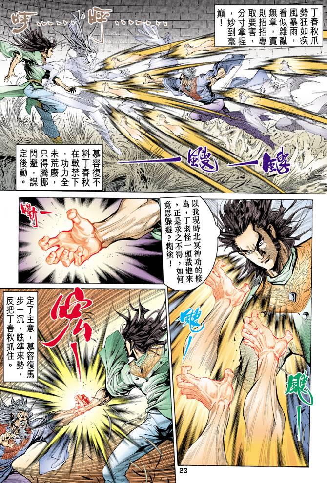 《天龙八部》漫画最新章节第89回免费下拉式在线观看章节第【23】张图片