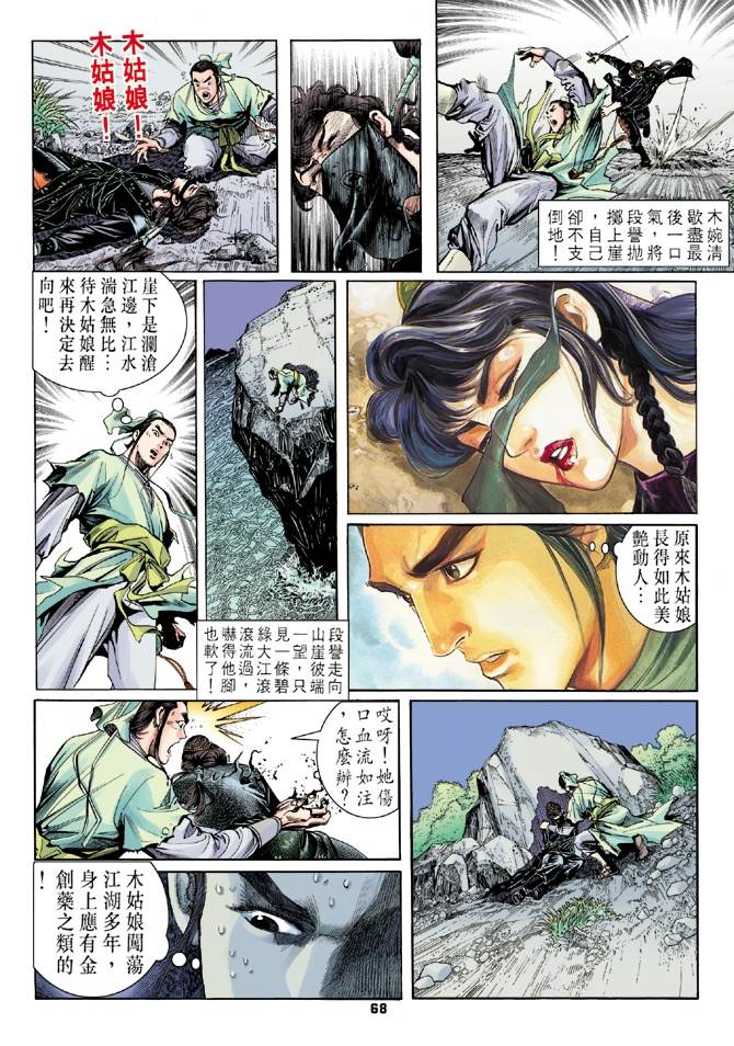 《天龙八部》漫画最新章节第1回免费下拉式在线观看章节第【64】张图片