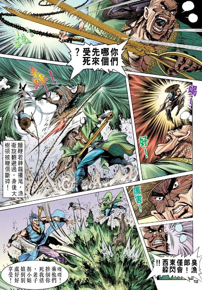 《天龙八部》漫画最新章节第2回免费下拉式在线观看章节第【12】张图片