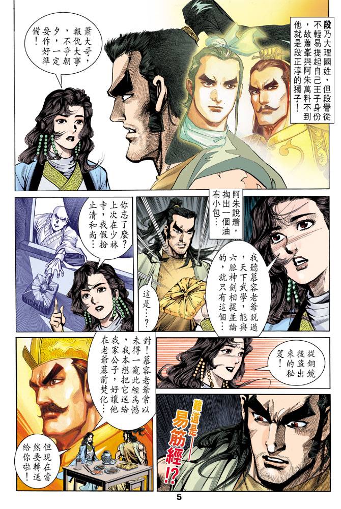 《天龙八部》漫画最新章节第24回免费下拉式在线观看章节第【5】张图片