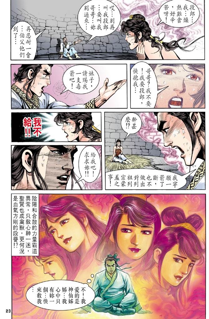 《天龙八部》漫画最新章节第5回免费下拉式在线观看章节第【23】张图片