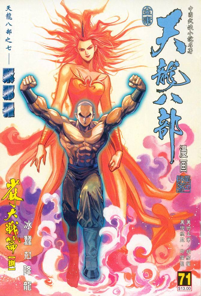 《天龙八部》漫画最新章节第71回免费下拉式在线观看章节第【1】张图片