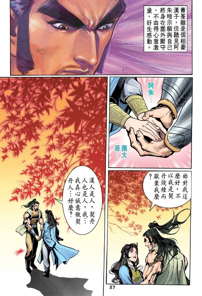 《天龙八部》漫画最新章节第23回免费下拉式在线观看章节第【27】张图片