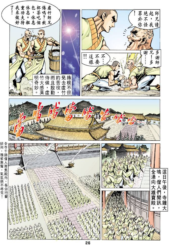 《天龙八部》漫画最新章节第63回免费下拉式在线观看章节第【26】张图片