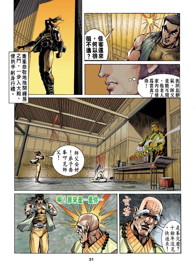 《天龙八部》漫画最新章节第19回免费下拉式在线观看章节第【31】张图片