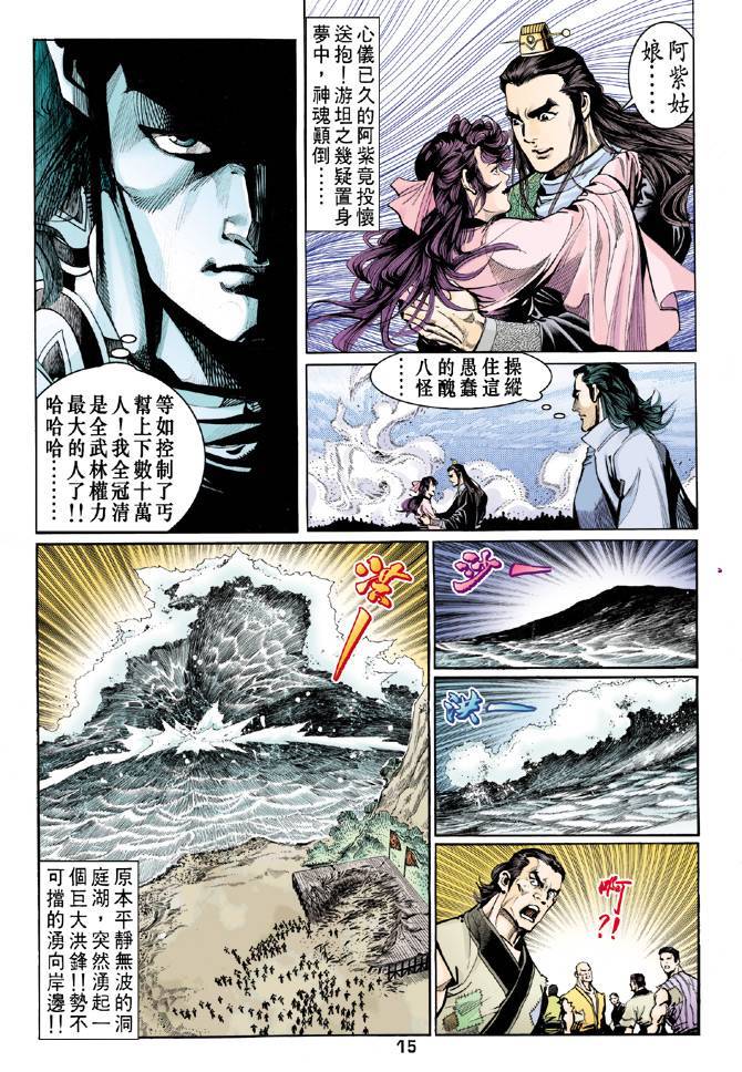 《天龙八部》漫画最新章节第60回免费下拉式在线观看章节第【15】张图片