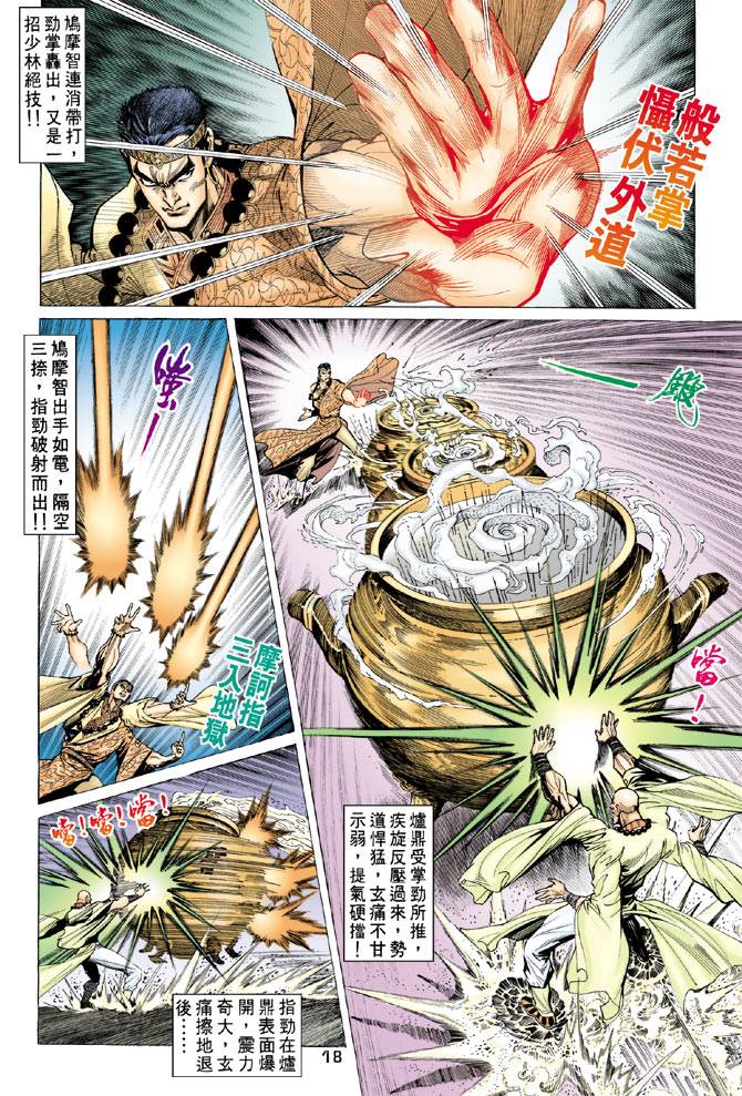 《天龙八部》漫画最新章节第64回免费下拉式在线观看章节第【16】张图片