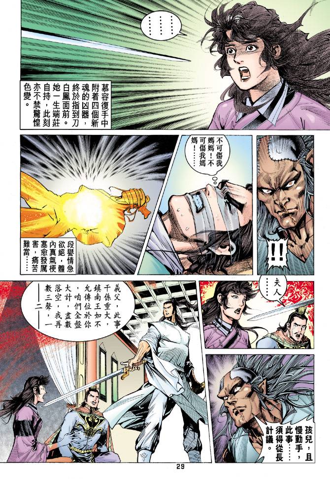 《天龙八部》漫画最新章节第86回免费下拉式在线观看章节第【29】张图片