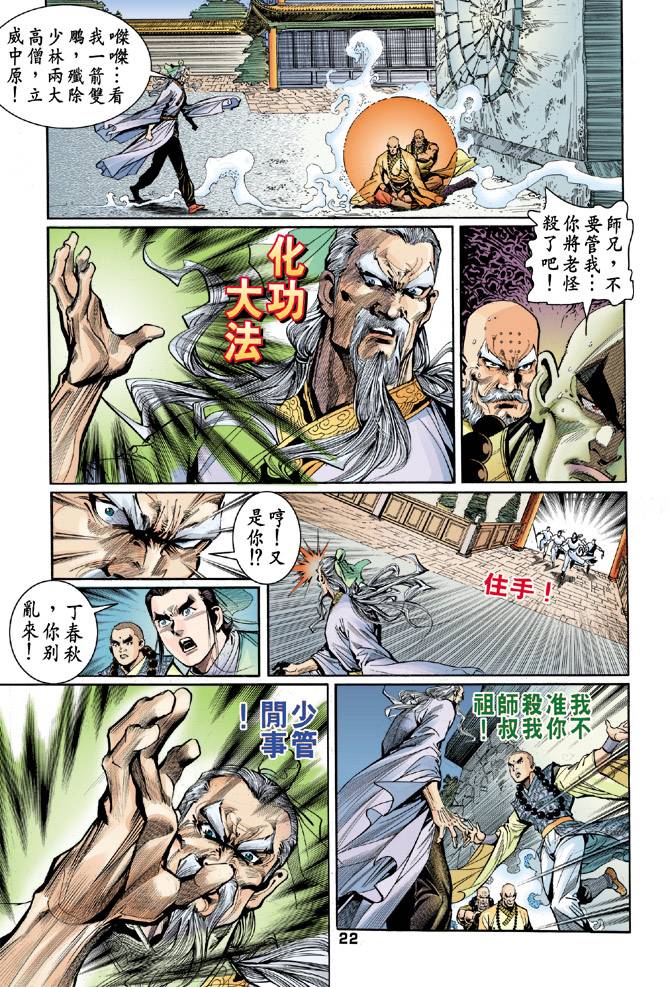 《天龙八部》漫画最新章节第40回免费下拉式在线观看章节第【22】张图片