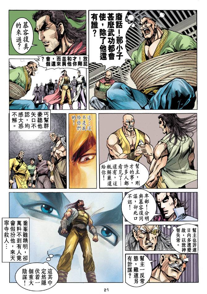 《天龙八部》漫画最新章节第19回免费下拉式在线观看章节第【21】张图片